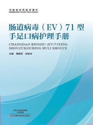 cover image of 肠道病毒(EV)71型手足口病护理手册